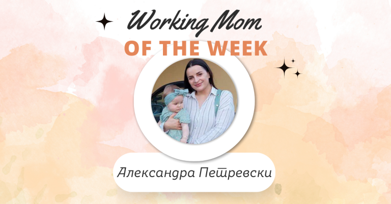 Working Mom на Неделата: Александра Петревски